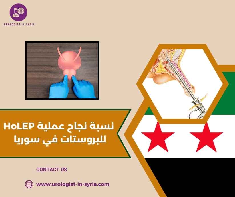 نسبة نجاح عملية HoLEP للبروستات في سوريا نسبة نجاح عملية HoLEP للبروستات في سوريا