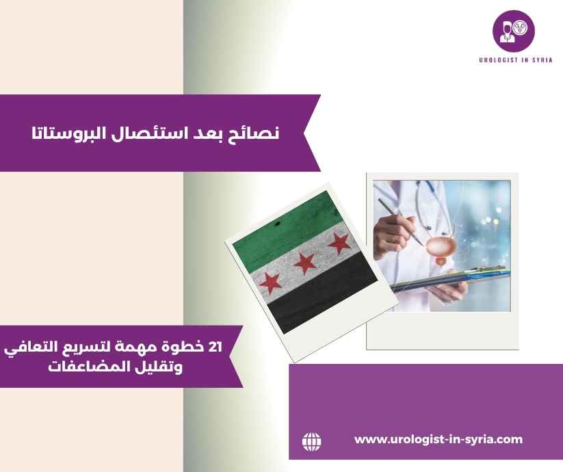 نصائح بعد استئصال البروستاتا