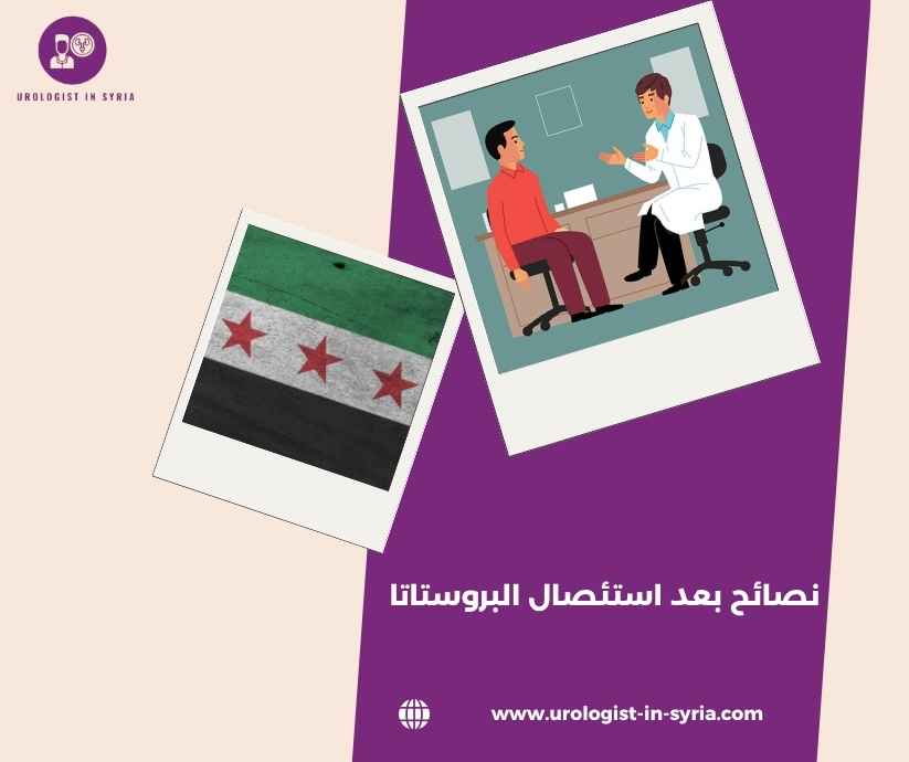 نصائح بعد استئصال البروستاتا نصائح بعد استئصال البروستاتا