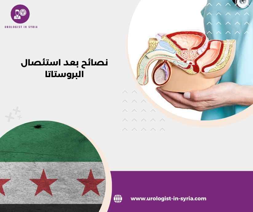نصائح بعد استئصال البروستاتا نصائح بعد استئصال البروستاتا