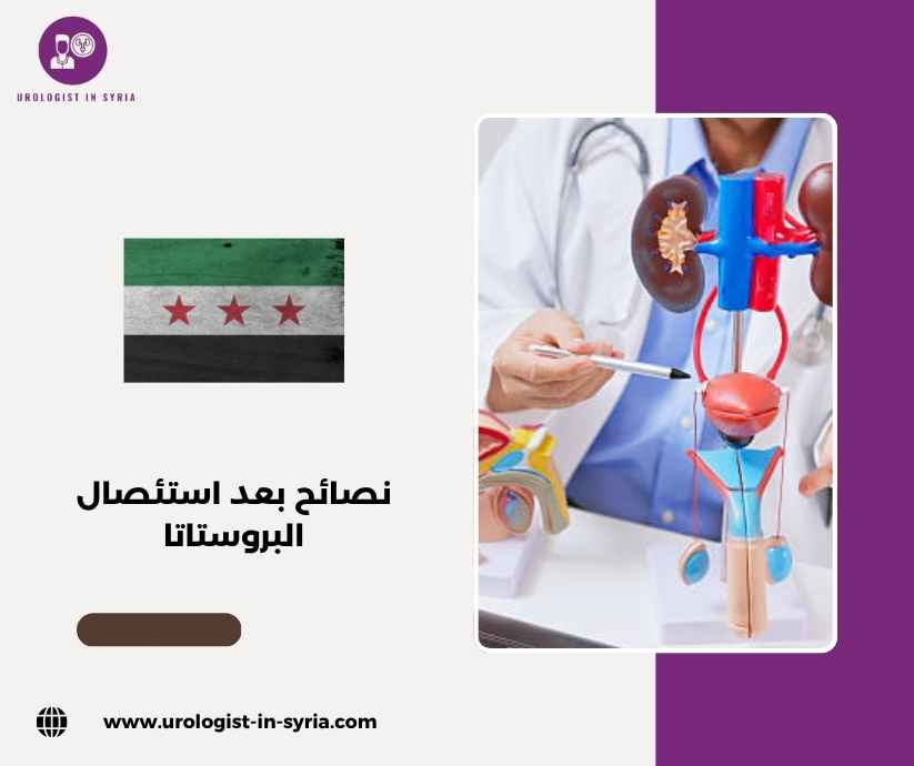 نصائح بعد استئصال البروستاتا نصائح بعد استئصال البروستاتا