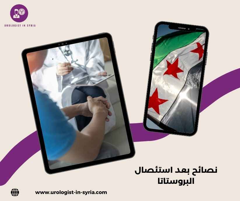 نصائح بعد استئصال البروستاتا نصائح بعد استئصال البروستاتا