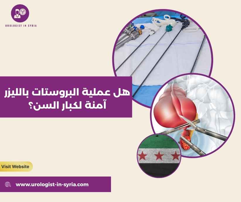 هل عملية البروستات بالليزر آمنة لكبار السن؟ هل عملية البروستات بالليزر آمنة لكبار السن؟