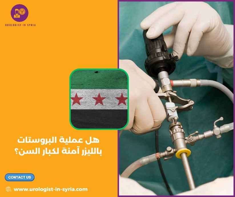 هل عملية البروستات بالليزر آمنة لكبار السن؟ هل عملية البروستات بالليزر آمنة لكبار السن؟