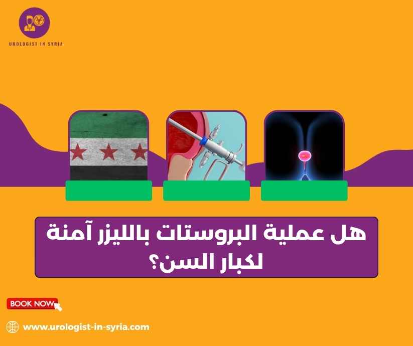 هل عملية البروستات بالليزر آمنة لكبار السن؟ هل عملية البروستات بالليزر آمنة لكبار السن؟