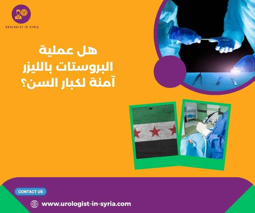 هل عملية البروستات بالليزر آمنة لكبار السن؟ هل عملية البروستات بالليزر آمنة لكبار السن؟