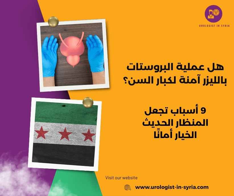 هل عملية البروستات بالليزر آمنة لكبار السن؟