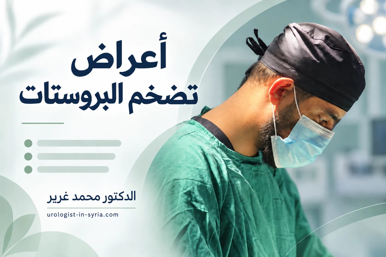 الدكتور محمد غرير في تصميم توضيحي لمقال أعراض تضخم البروستات
