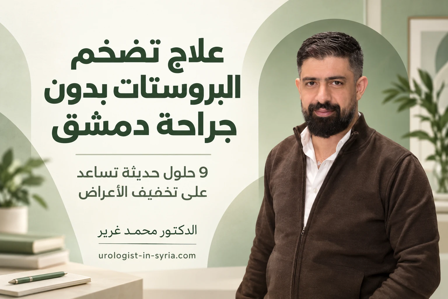 علاج تضخم البروستات بدون جراحة دمشق | 9 حلول حديثة تساعد على تخفيف الأعراض🩺