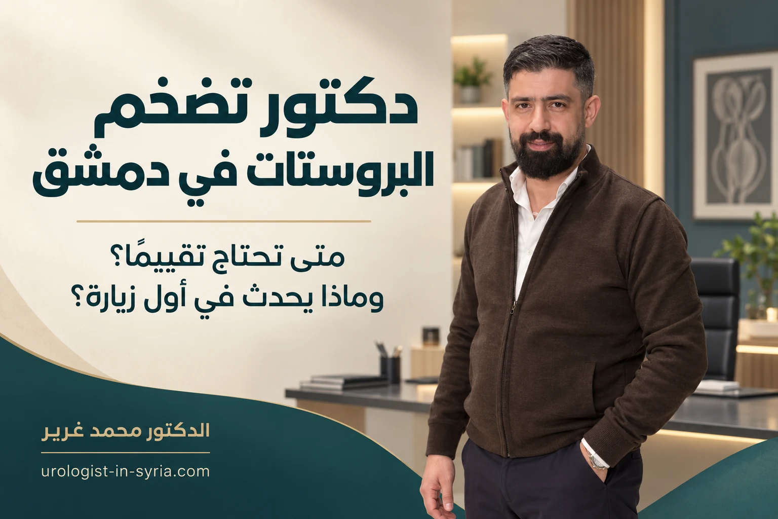 دكتور تضخم البروستات في دمشق | متى تحتاج تقييمًا؟ وماذا يحدث في أول زيارة؟