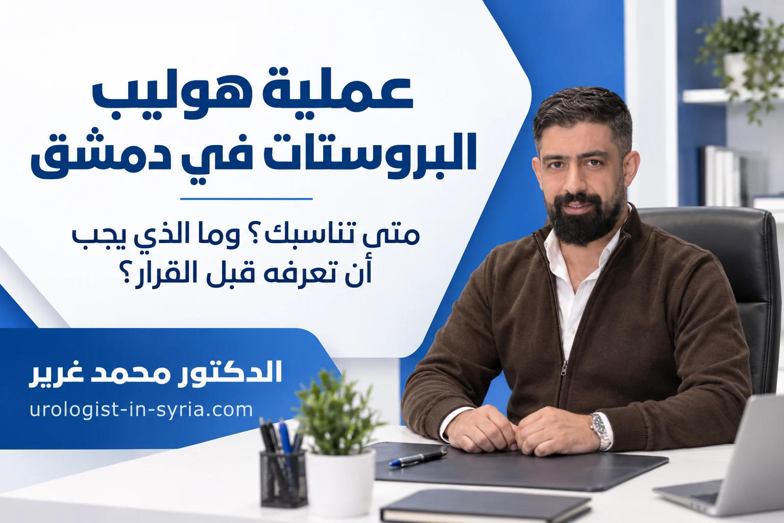 عملية هوليب البروستات في دمشق | متى تناسبك؟ وما الذي يجب أن تعرفه قبل القرار؟