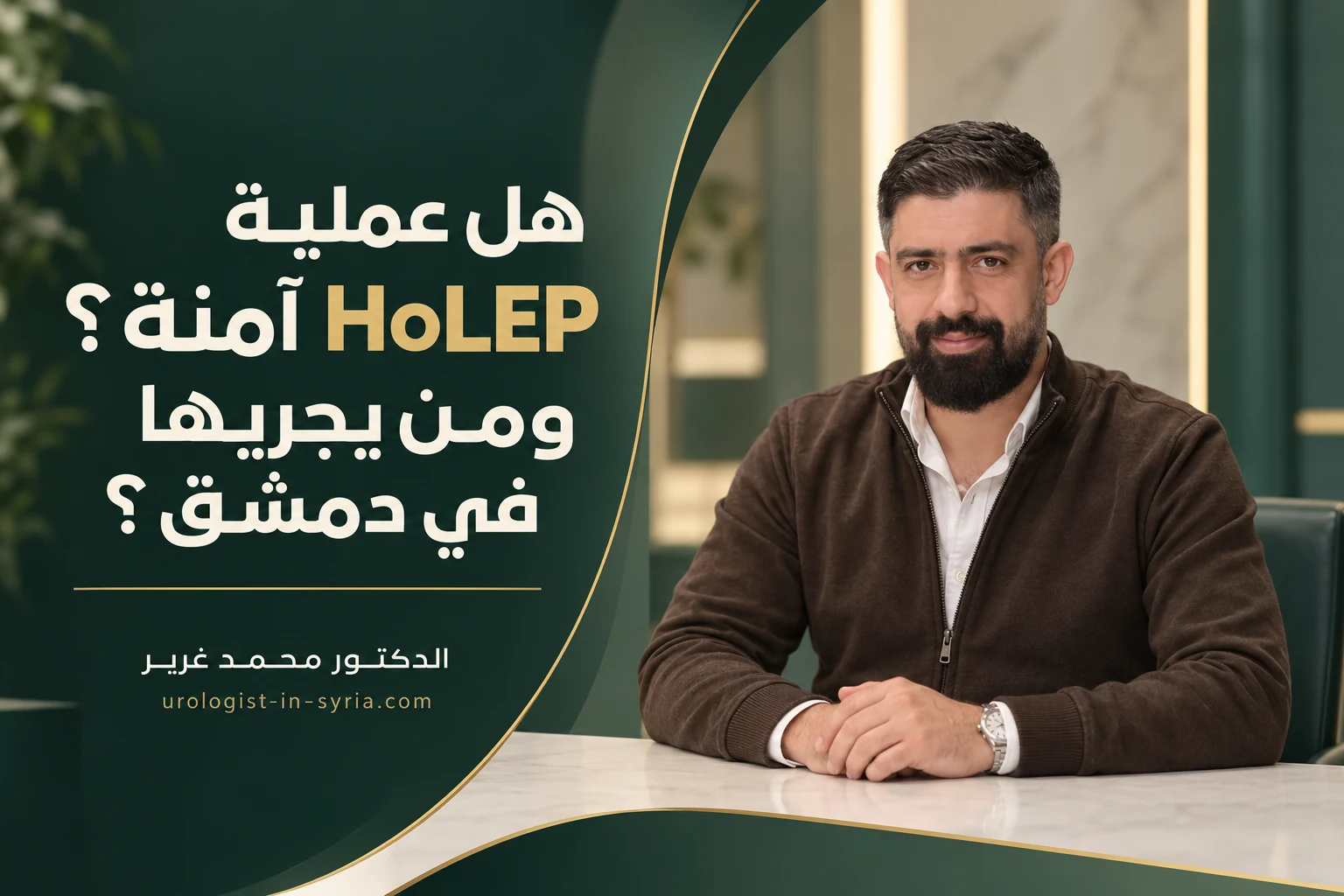 هل عملية HoLEP آمنة؟ ومن يجريها في دمشق؟