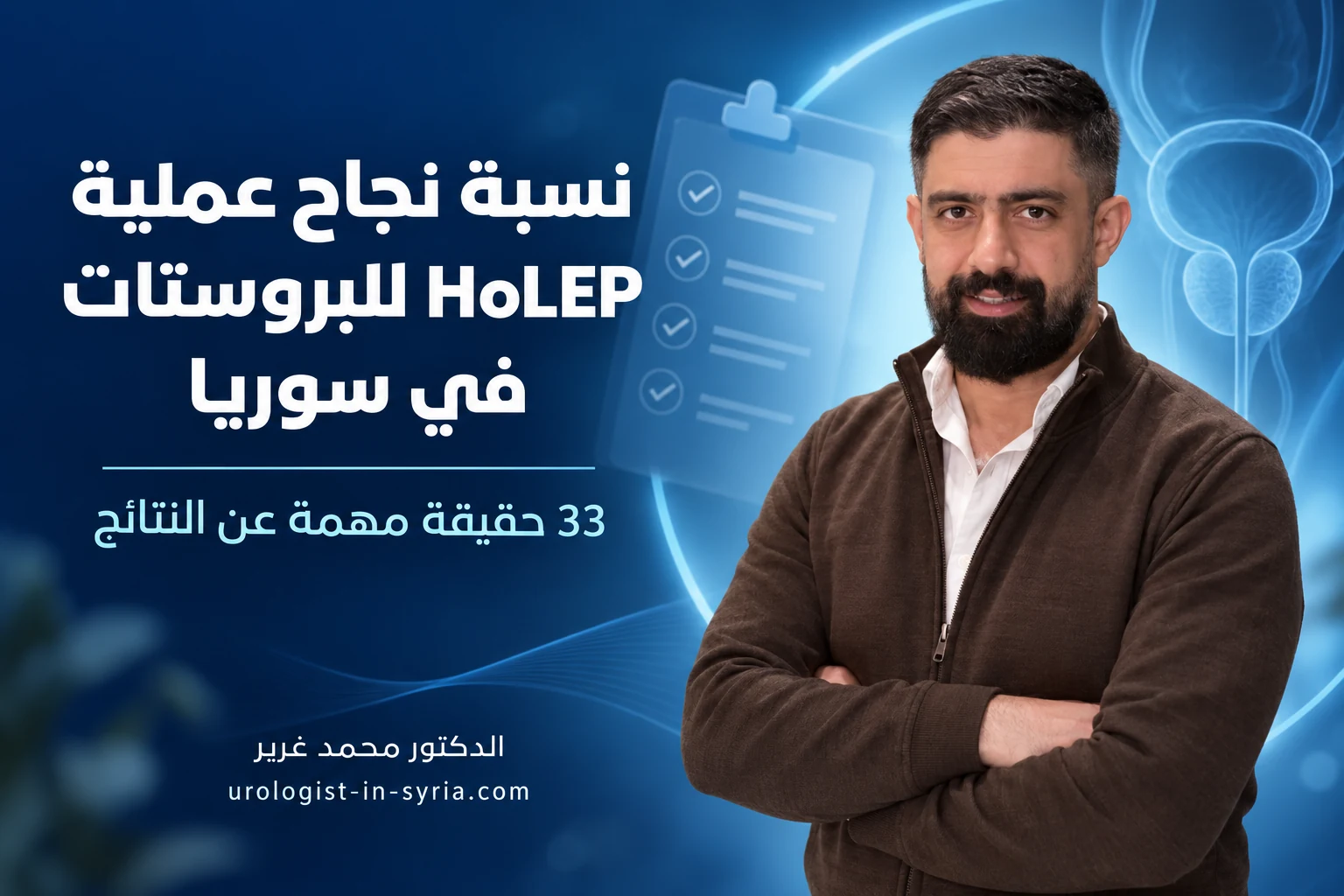نسبة نجاح عملية HoLEP للبروستات في سوريا | 33 حقيقة مهمة عن النتائج 👨⚕️
