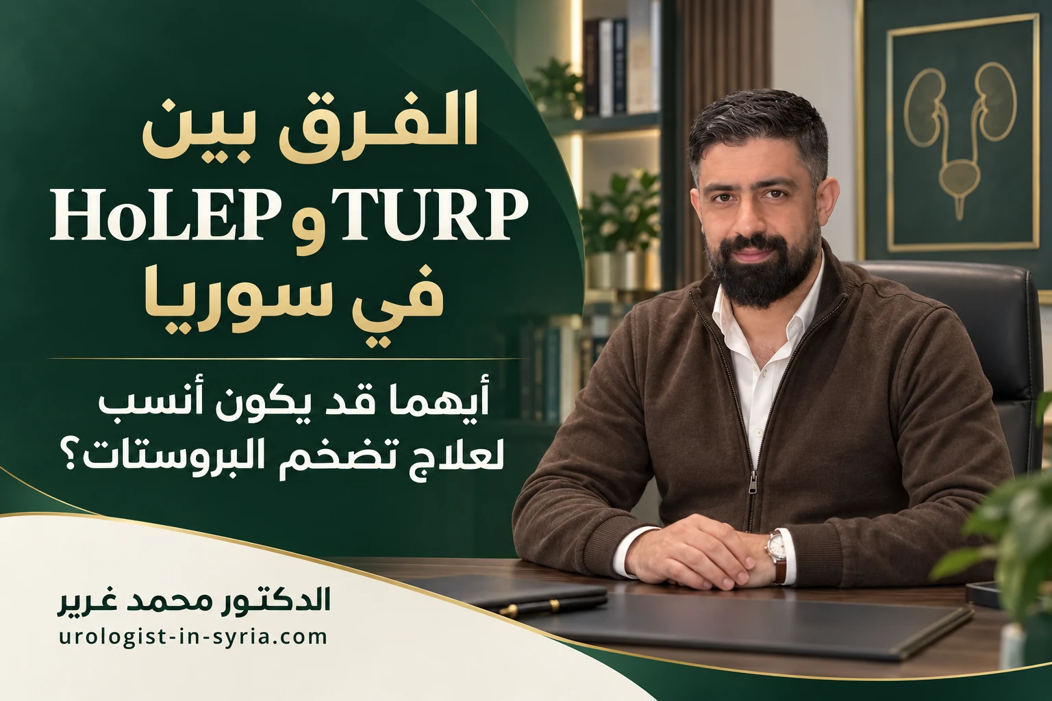 الفرق بين HoLEP وTURP في سوريا | أيهما قد يكون أنسب لعلاج تضخم البروستات؟