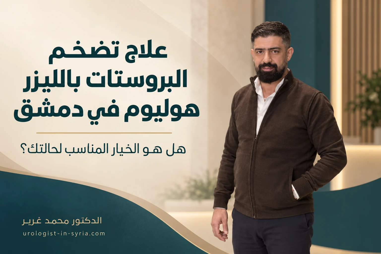 علاج تضخم البروستات بالليزر هوليوم في دمشق | هل هو الخيار المناسب لحالتك؟