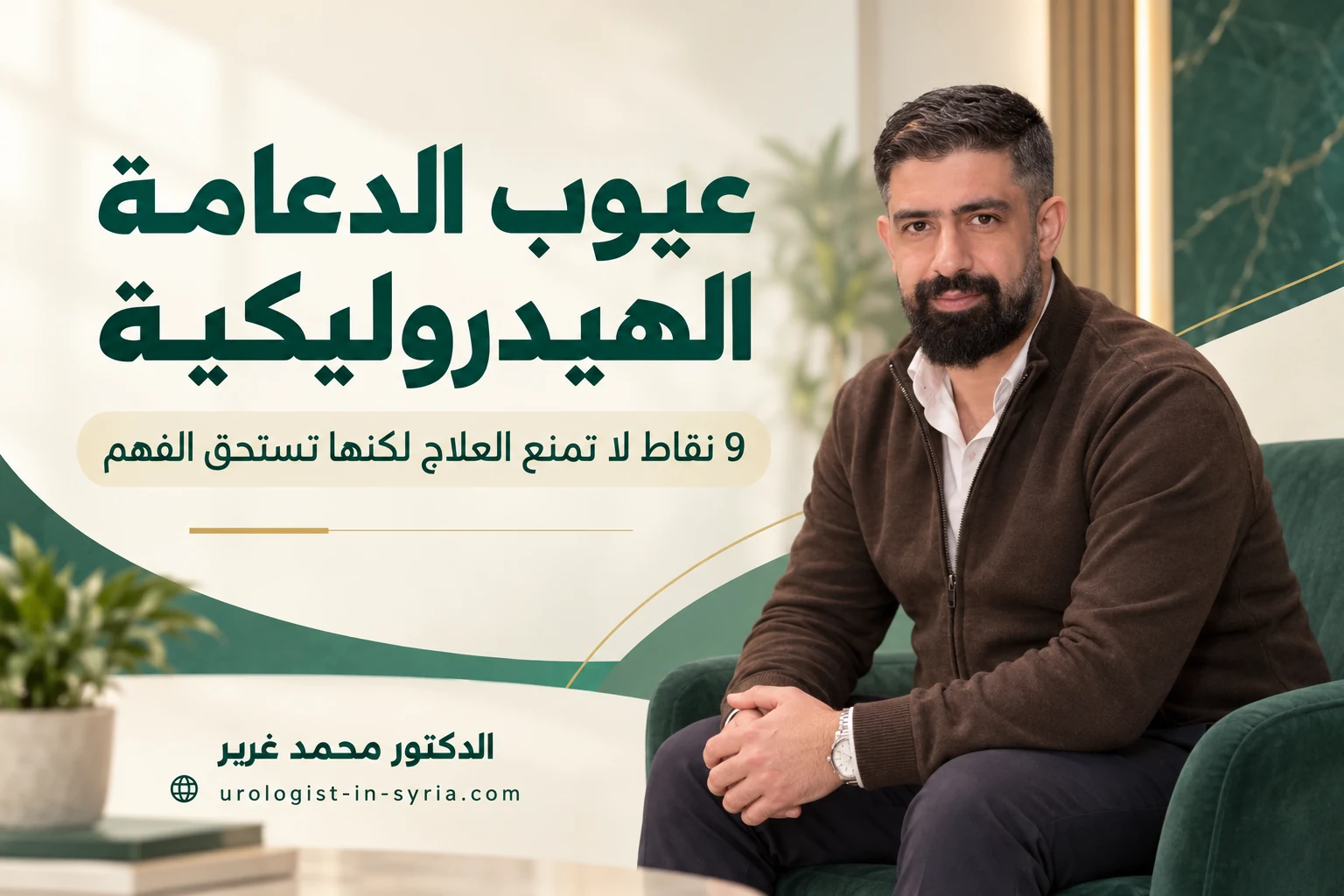 عيوب الدعامة الهيدروليكية | 9 نقاط لا تمنع العلاج لكنها تستحق الفهم