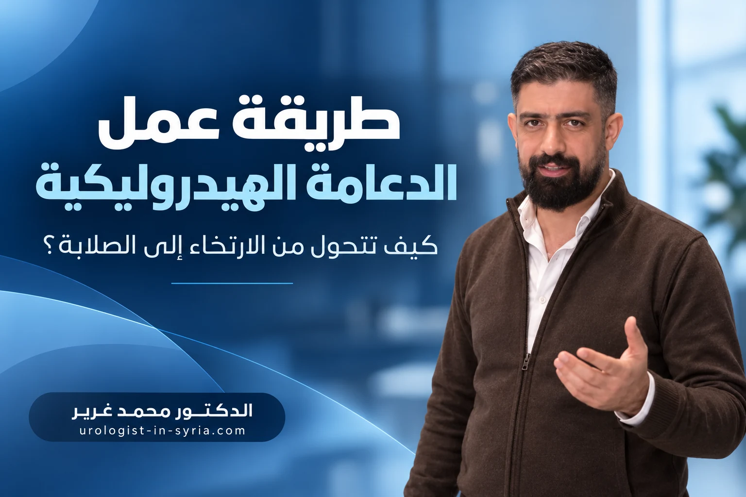 طريقة عمل الدعامة الهيدروليكية | كيف تتحول من الارتخاء إلى الصلابة؟