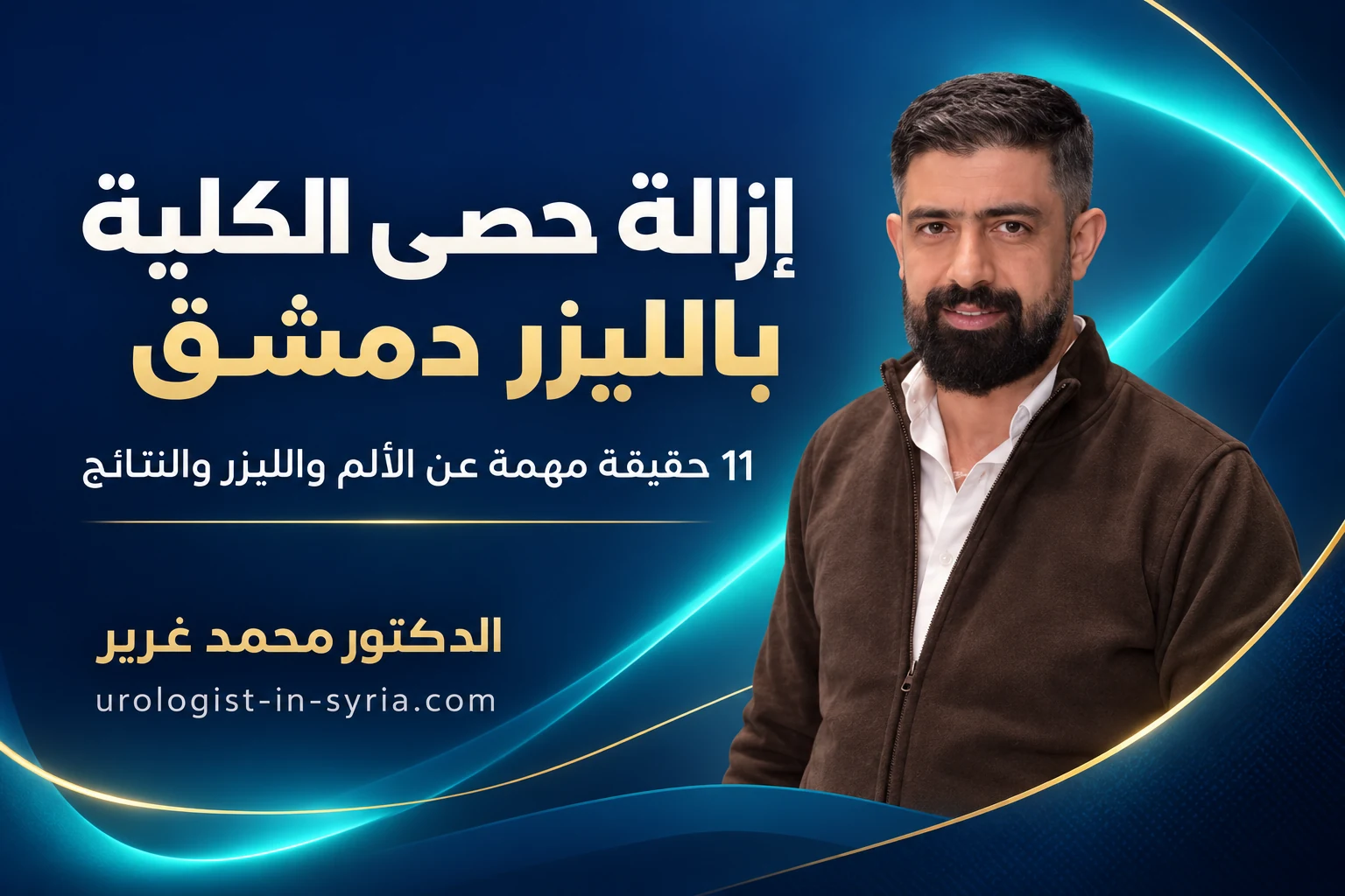 إزالة حصى الكلية بالليزر دمشق | 11 حقيقة مهمة عن الألم والليزر والنتائج  🔥
