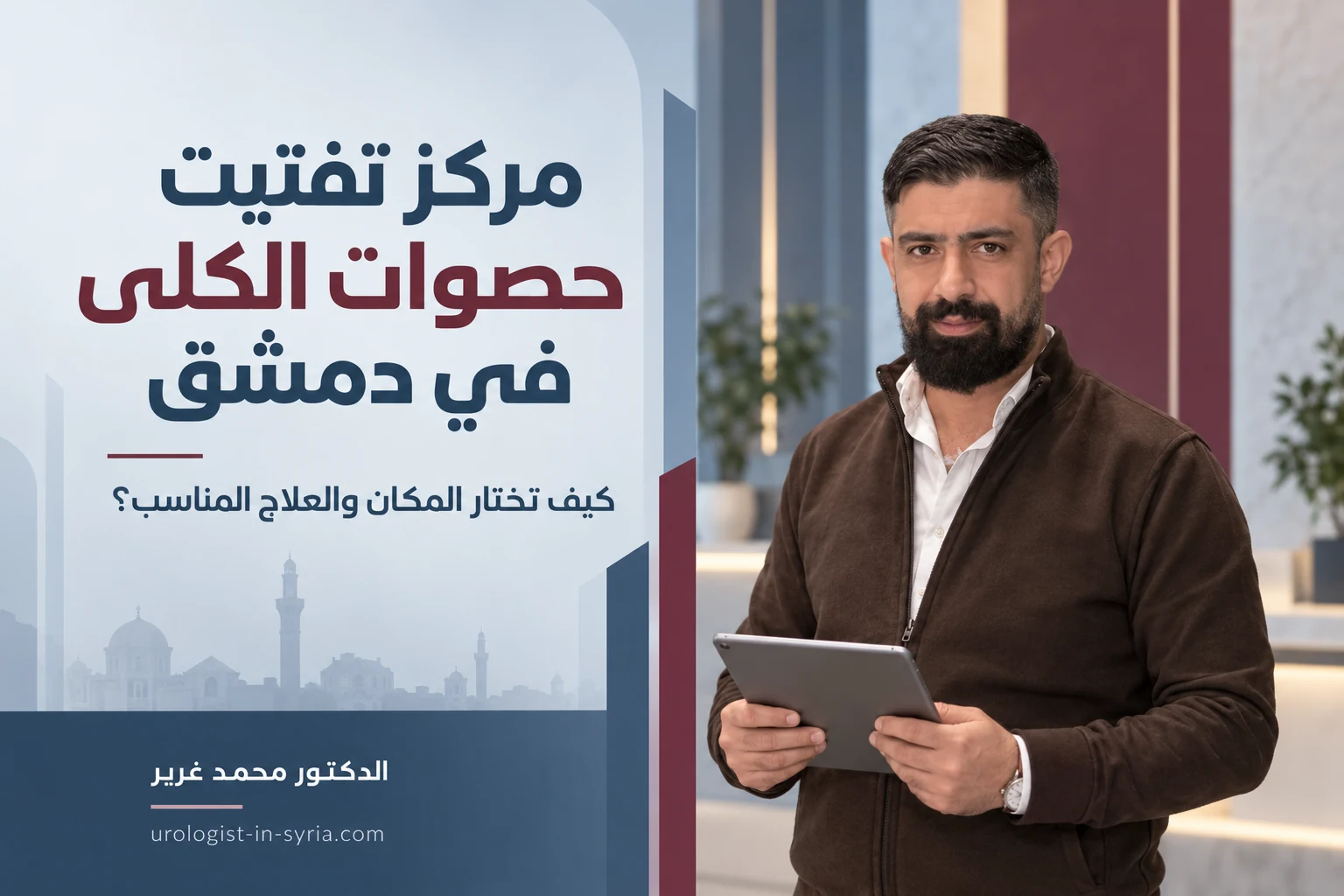 مركز تفتيت حصوات الكلى في دمشق | كيف تختار المكان والعلاج المناسب؟