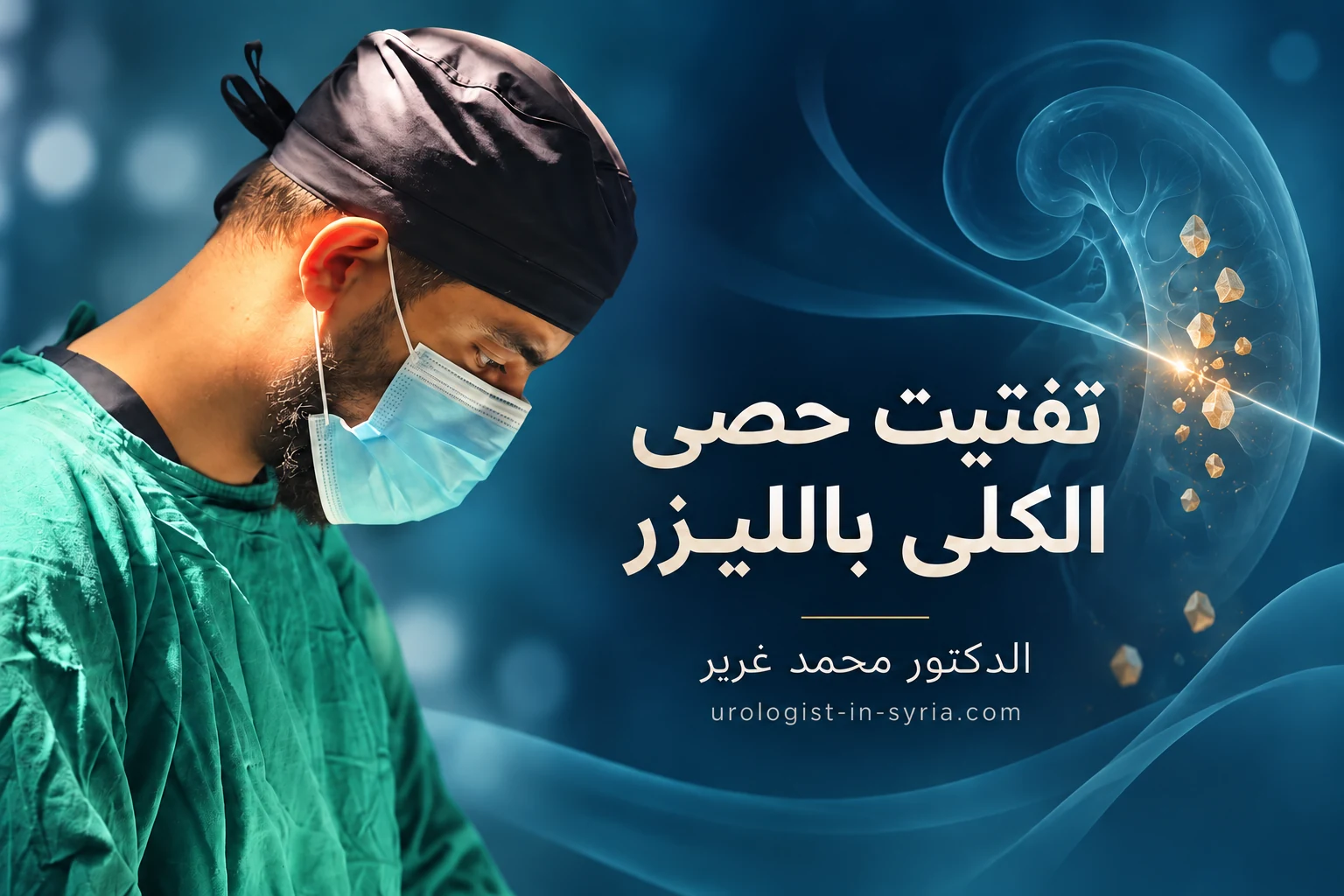 الدكتور محمد غرير في تصميم توضيحي لمقال تفتيت حصى الكلى بالليزر