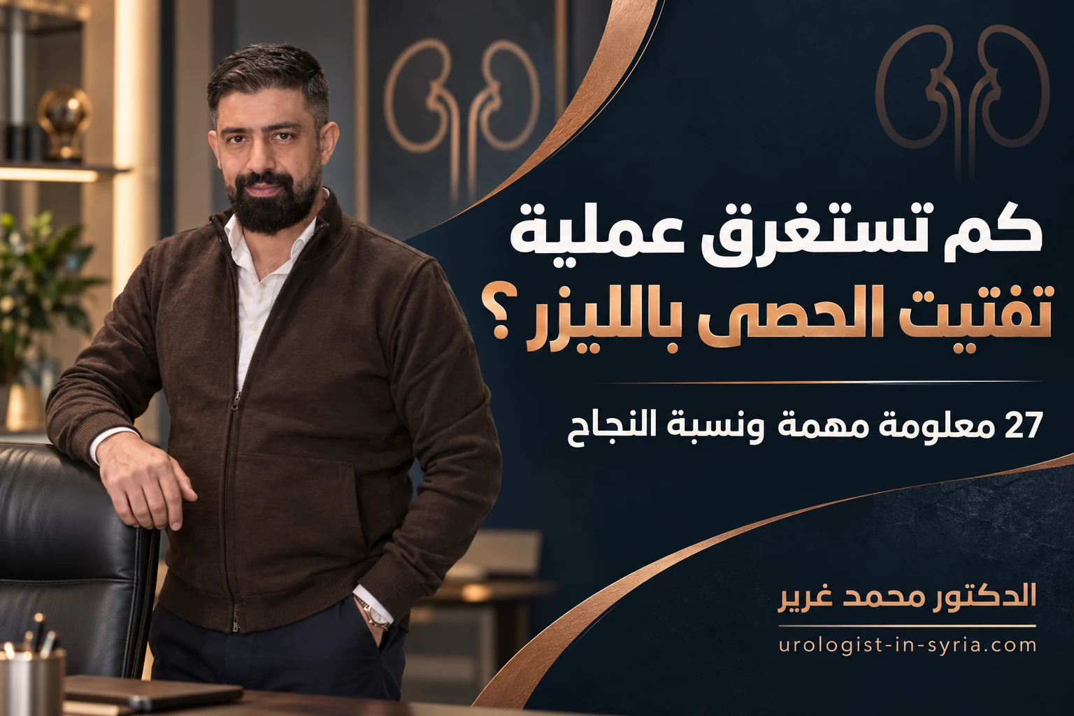 كم تستغرق عملية تفتيت الحصى بالليزر؟ | 27 معلومة مهمة ونسبة النجاح 👨⚕️