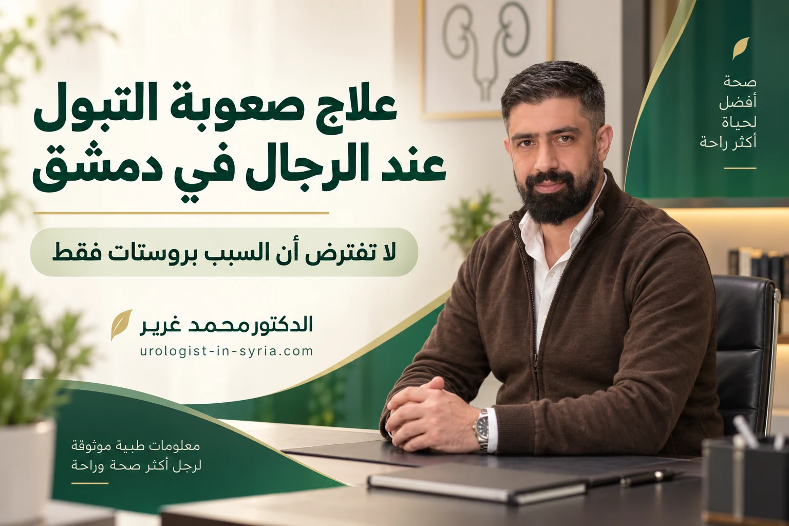 علاج صعوبة التبول عند الرجال في دمشق | لا تفترض أن السبب بروستات فقط