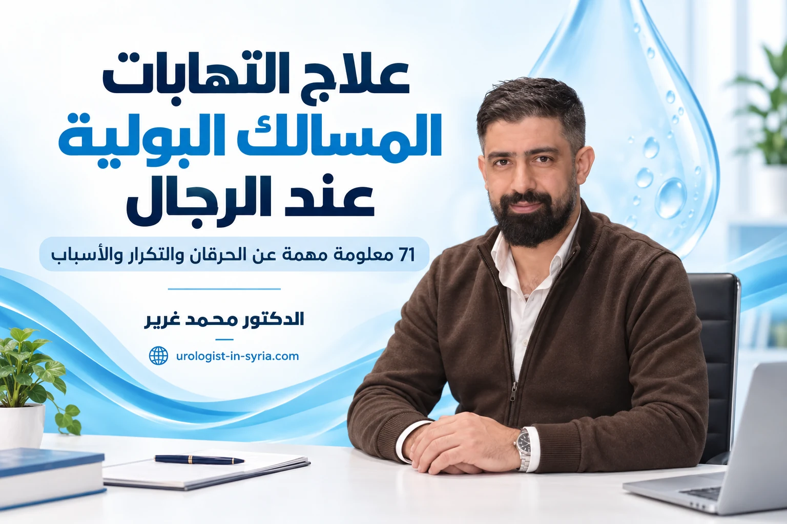 علاج التهابات المسالك البولية عند الرجال | 71 معلومة مهمة عن الحرقان والتكرار والأسباب 👨‍⚕️