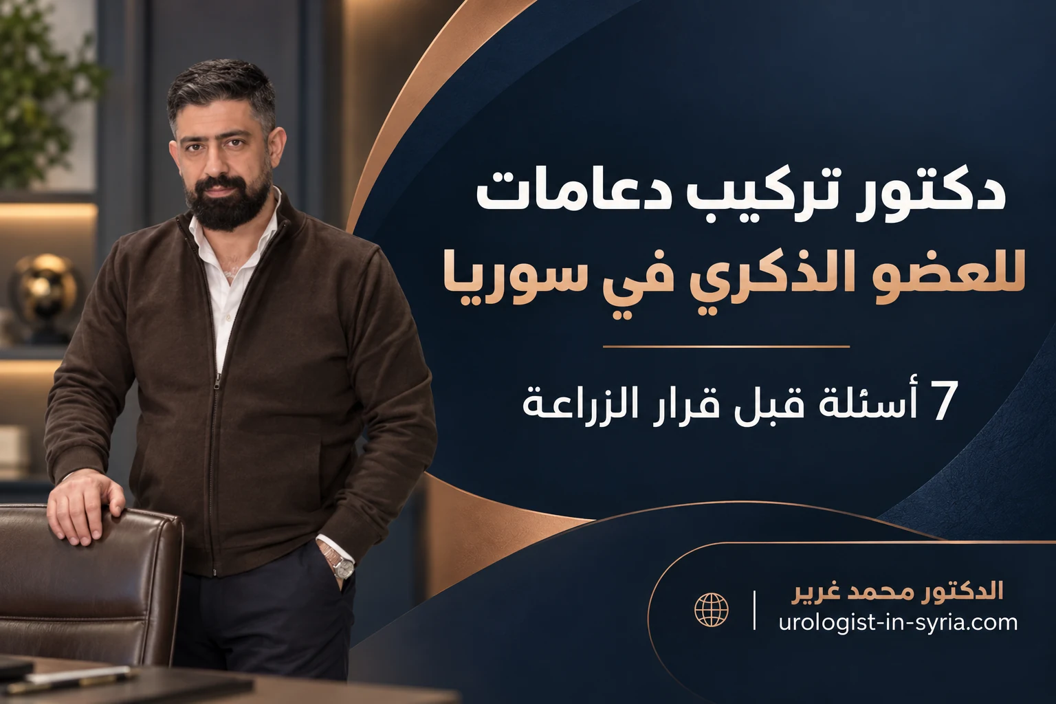 دكتور تركيب دعامات للعضو الذكري في سوريا | 7 أسئلة قبل قرار الزراعة