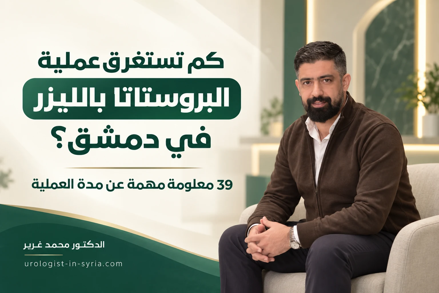 كم تستغرق عملية البروستاتا بالليزر في دمشق؟ | 39 معلومة مهمة عن مدة العملية 👨⚕️