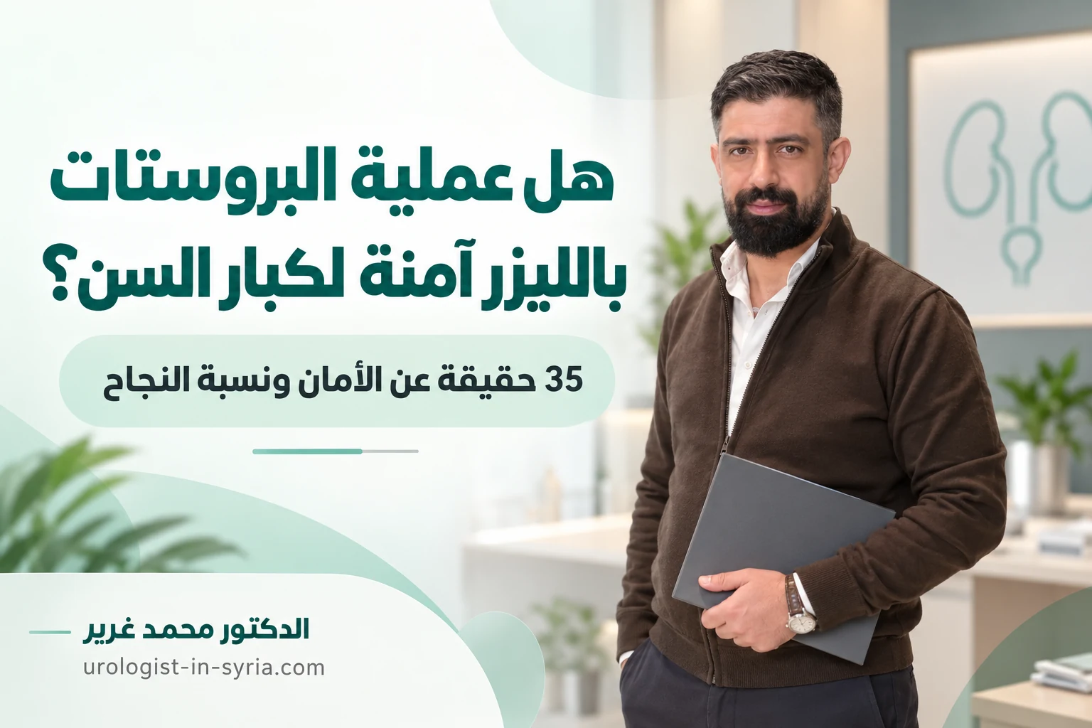 هل عملية البروستات بالليزر آمنة لكبار السن؟ | 35 حقيقة عن الأمان ونسبة النجاح 👨⚕️