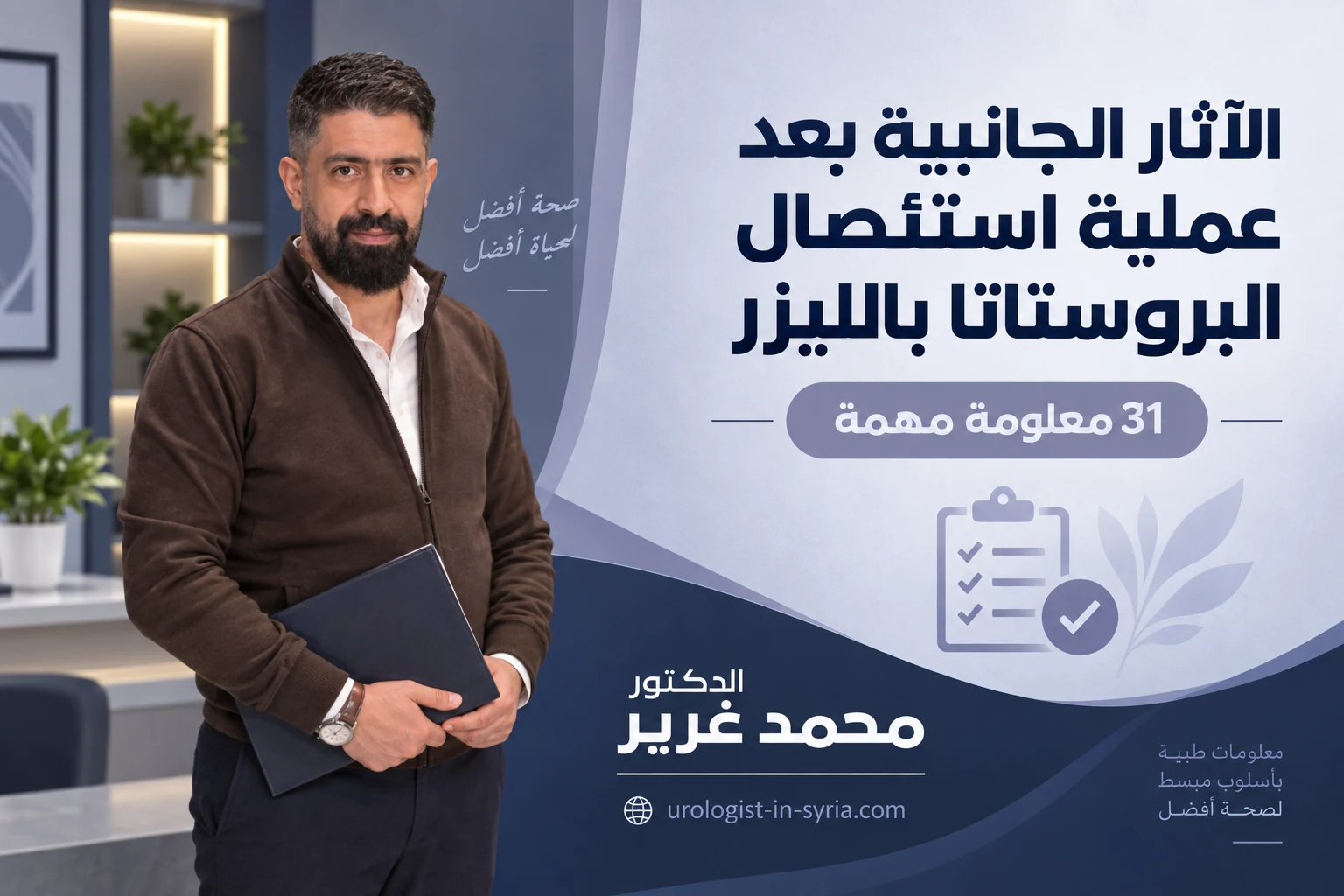 الآثار الجانبية بعد عملية استئصال البروستاتا بالليزر | 31 معلومة مهمة 👨⚕️