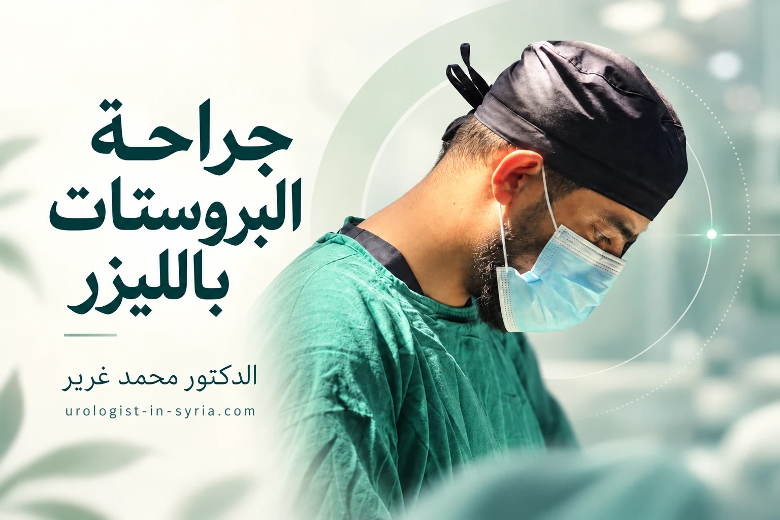 الدكتور محمد غرير في تصميم توضيحي لمقال جراحة البروستات بالليزر