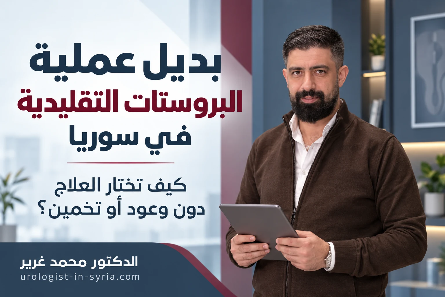 بديل عملية البروستات التقليدية في سوريا | كيف تختار العلاج دون وعود أو تخمين؟