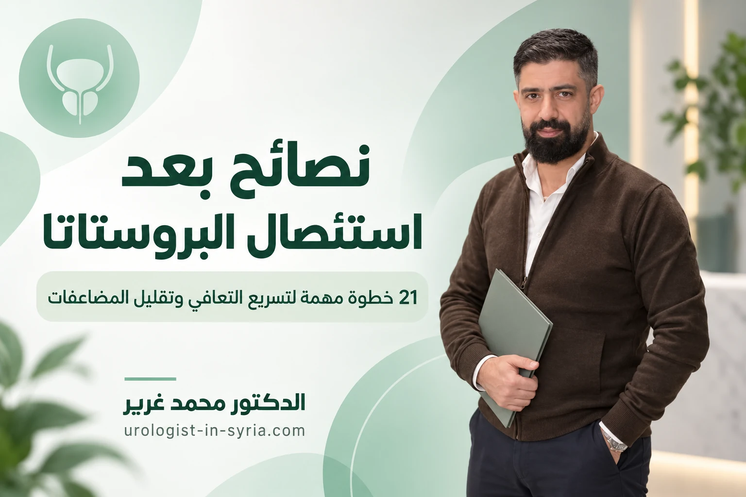 نصائح بعد استئصال البروستاتا | 21 خطوة مهمة لتسريع التعافي وتقليل المضاعفات 👨⚕️
