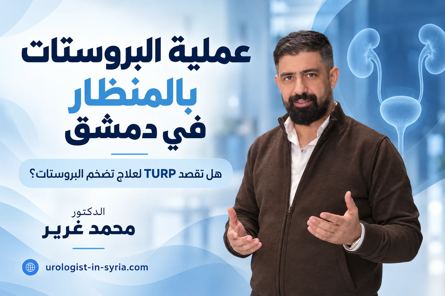 عملية البروستات بالمنظار في دمشق | هل تقصد TURP لعلاج تضخم البروستات؟