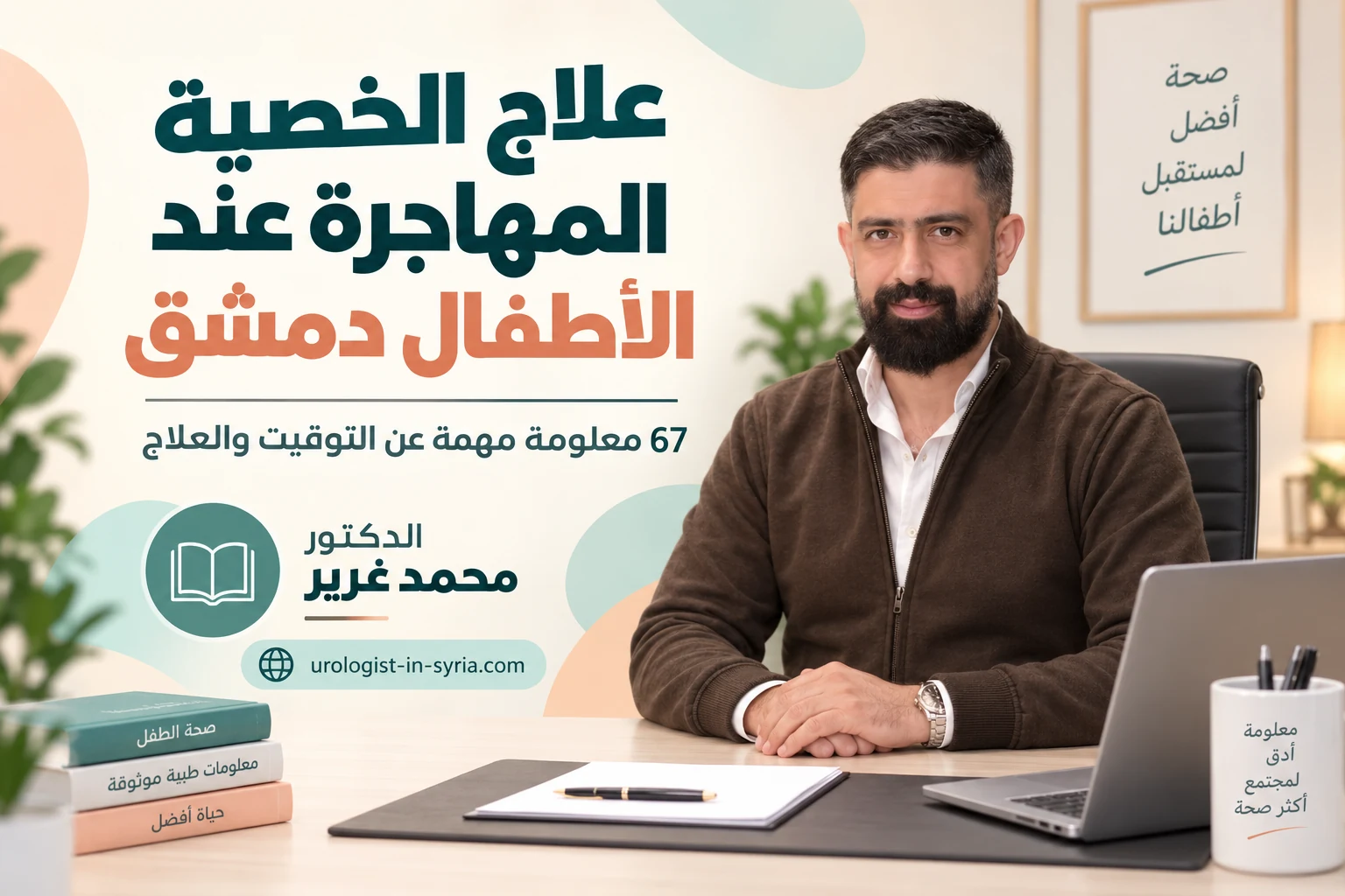 علاج الخصية المهاجرة عند الأطفال دمشق | 67 معلومة مهمة عن التوقيت والعلاج  👶