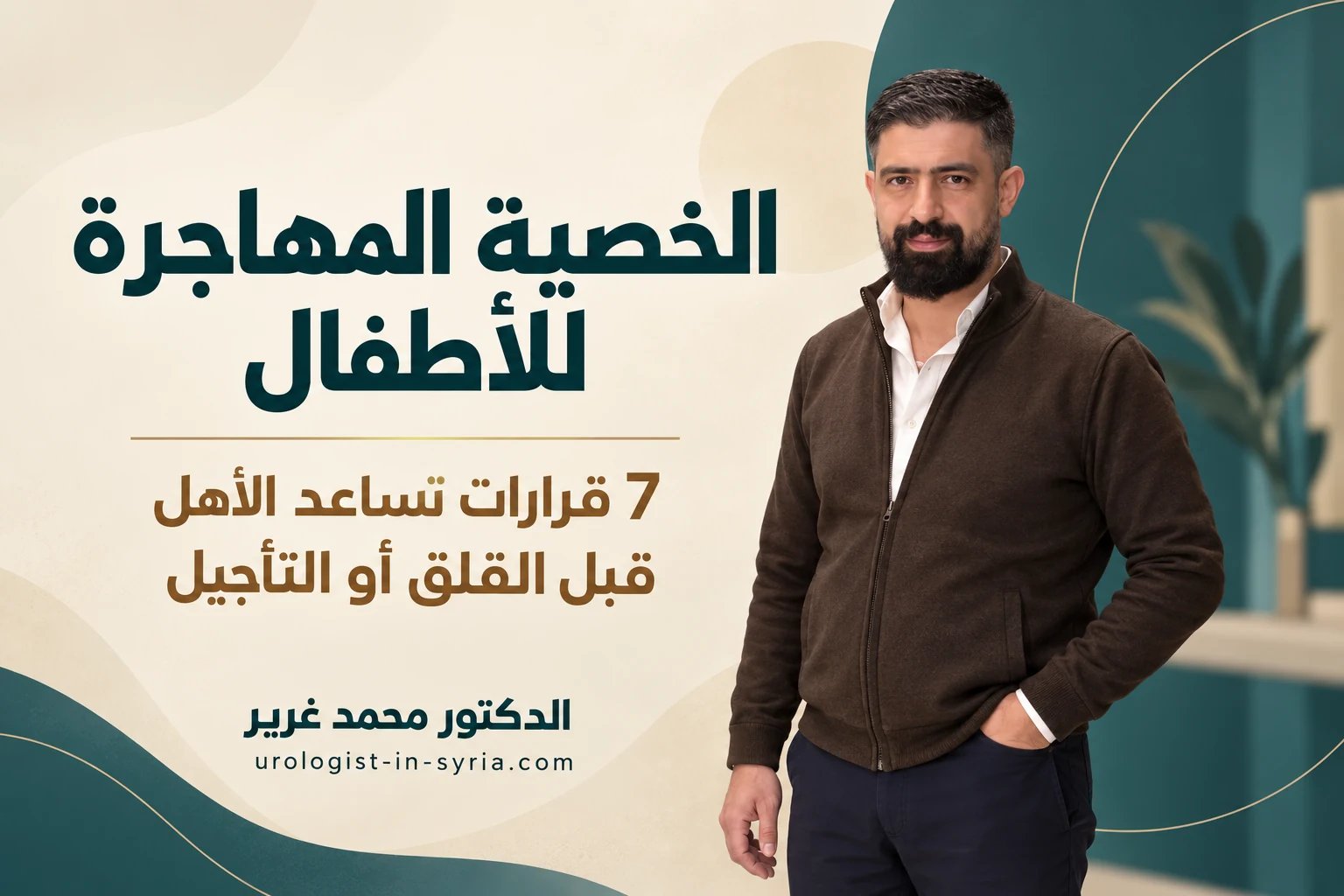 الخصية المهاجرة للأطفال | 7 قرارات تساعد الأهل قبل القلق أو التأجيل
