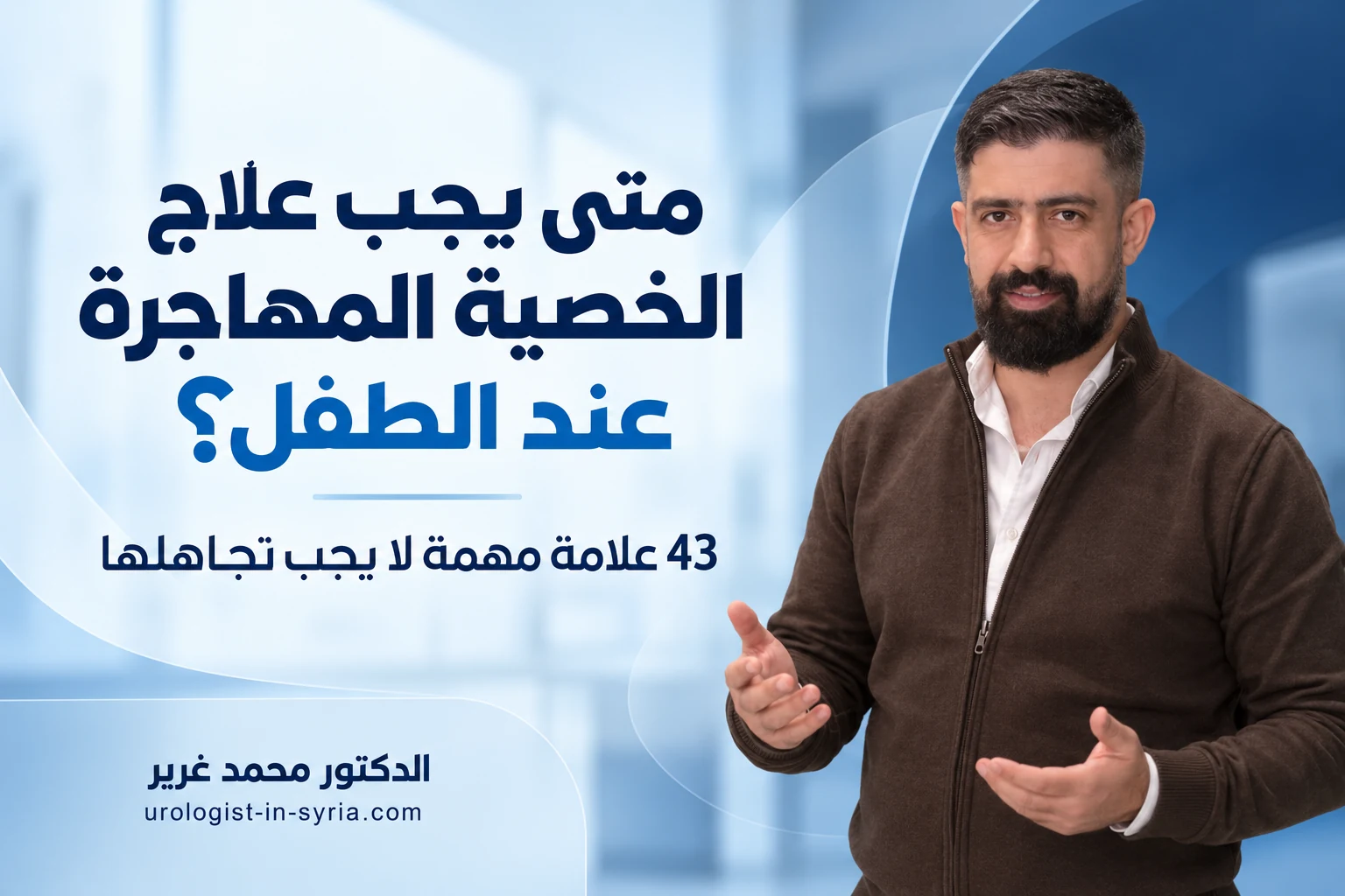متى يجب علاج الخصية المهاجرة عند الطفل؟ | 43 علامة مهمة لا يجب تجاهلها 👶👨⚕️