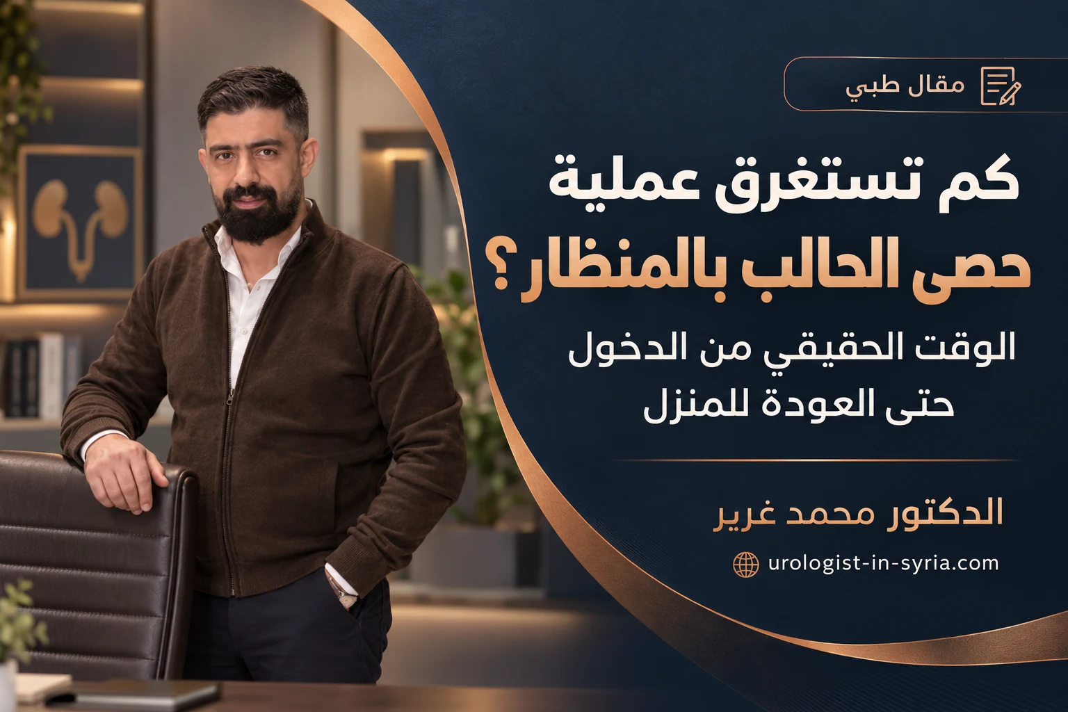 كم تستغرق عملية حصى الحالب بالمنظار؟ الوقت الحقيقي من الدخول حتى العودة للمنزل