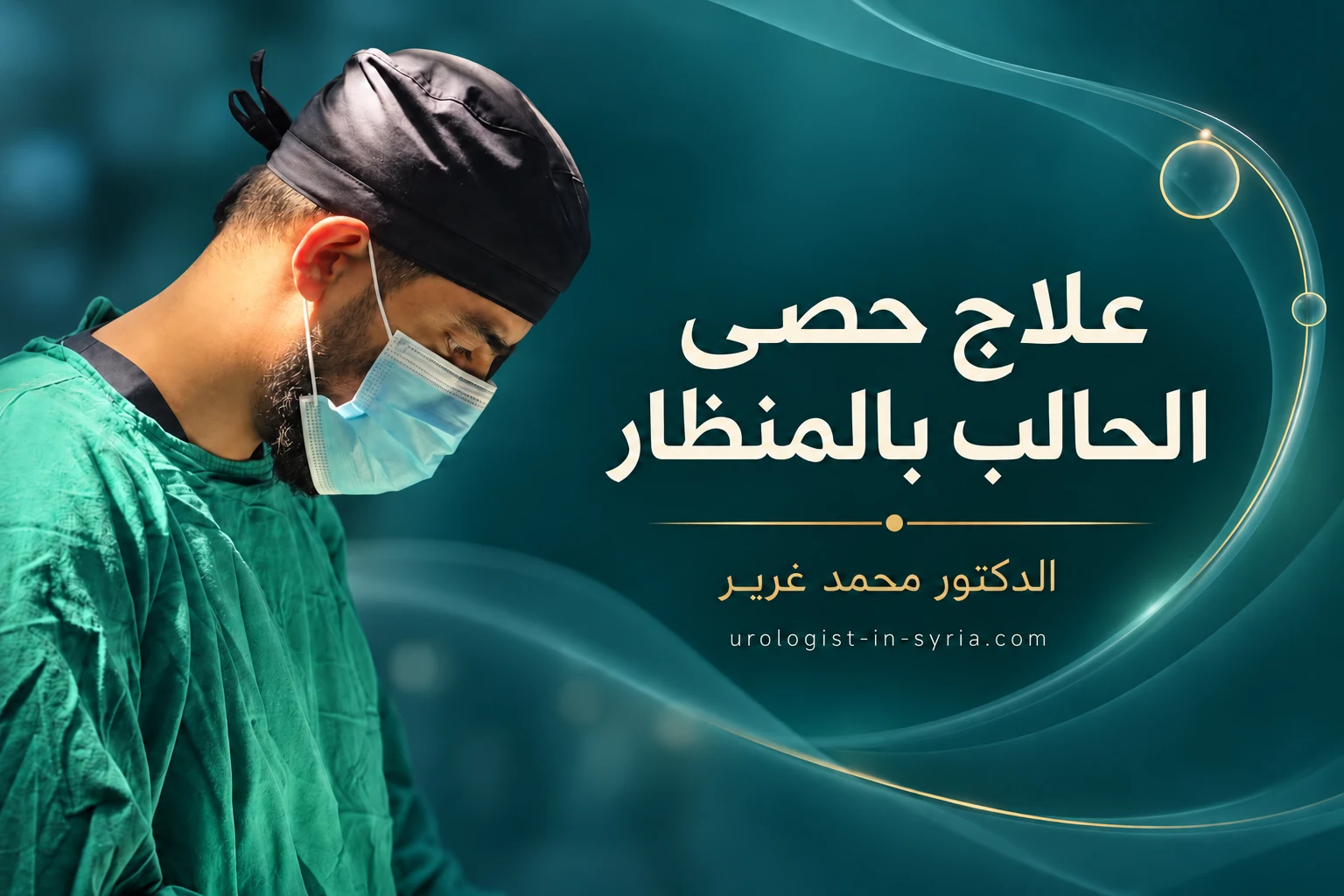 الدكتور محمد غرير في تصميم توضيحي لمقال علاج حصى الحالب بالمنظار