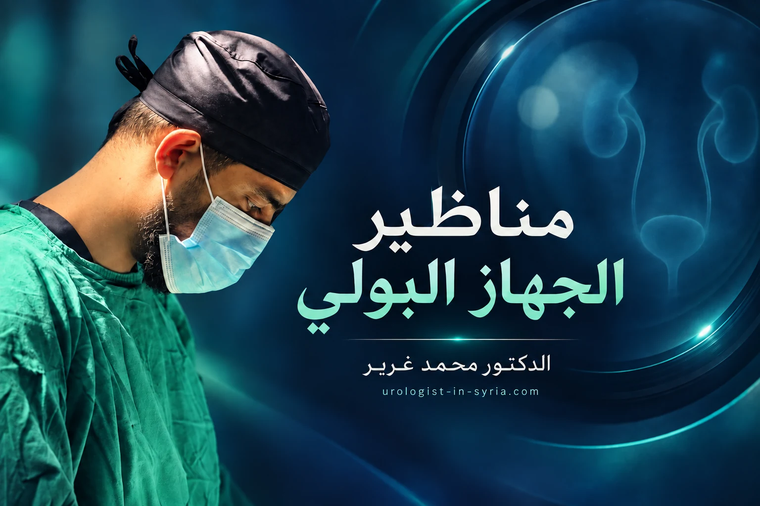 الدكتور محمد غرير في تصميم توضيحي لمقال مناظير الجهاز البولي