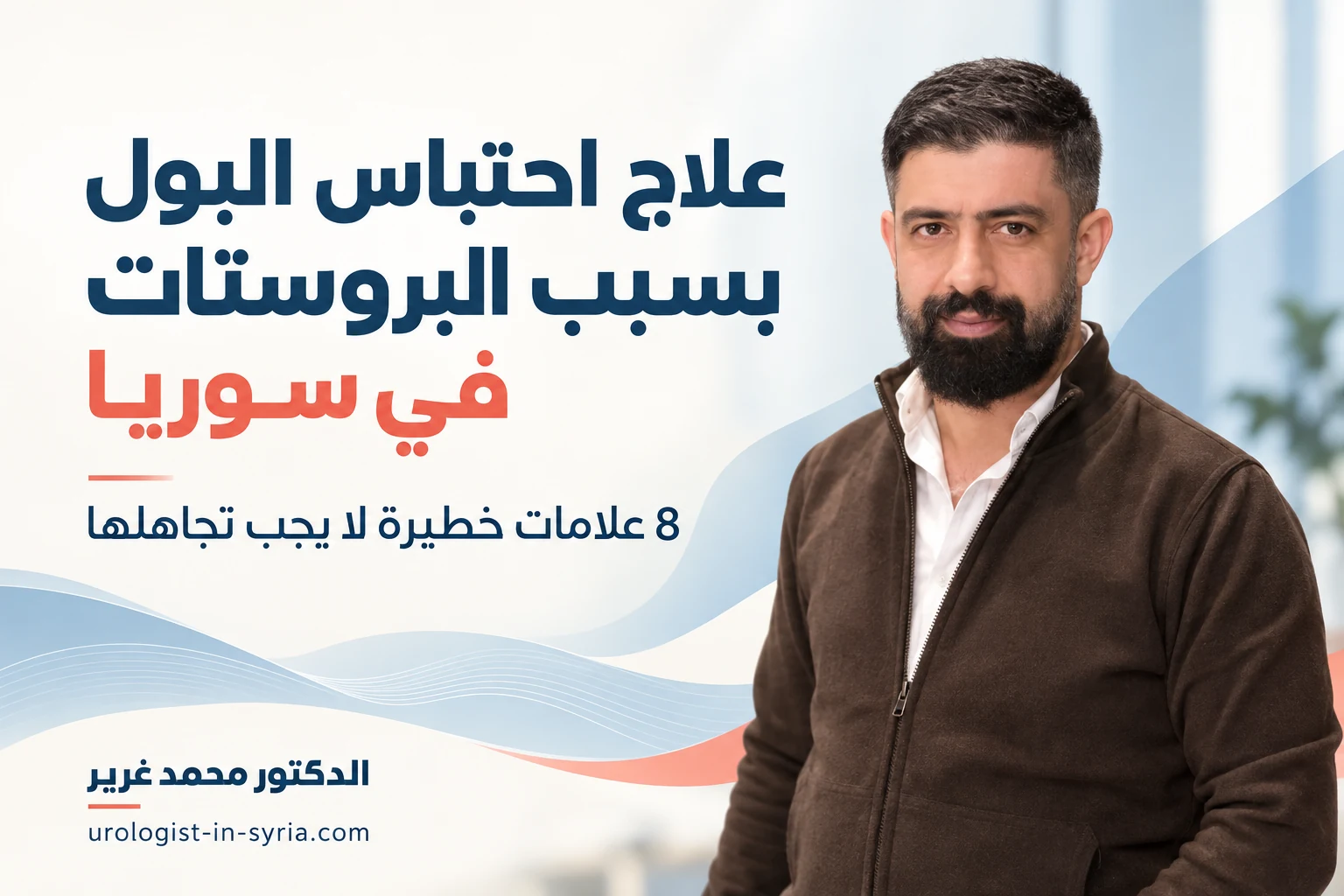 علاج احتباس البول بسبب البروستات في سوريا | 8 علامات خطيرة لا يجب تجاهلها 🚨