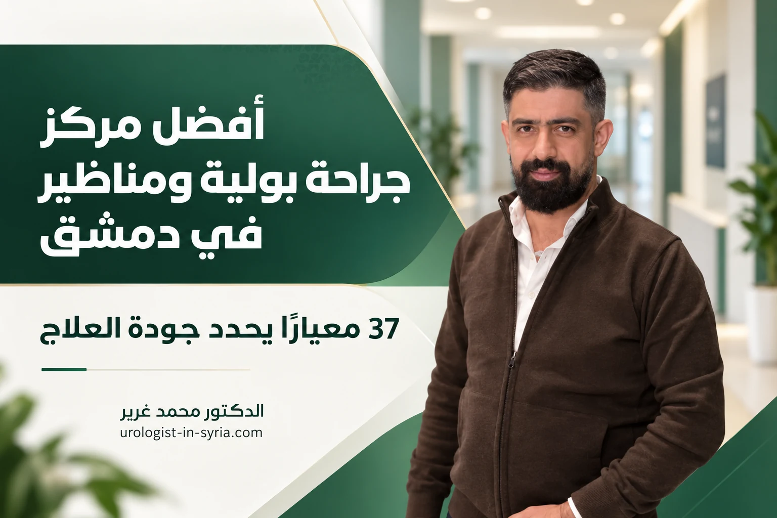 أفضل مركز جراحة بولية ومناظير في دمشق | 37 معيارًا يحدد جودة العلاج 👨⚕️