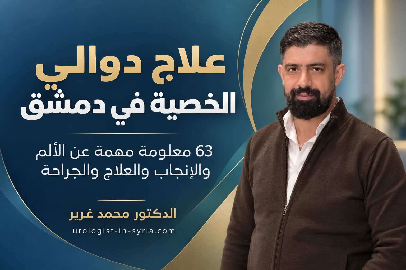 علاج دوالي الخصية في دمشق | 63 معلومة مهمة عن الألم والإنجاب والعلاج والجراحة 👨‍⚕️