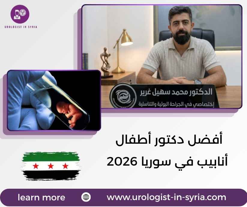 أفضل دكتور أطفال أنابيب في سوريا 2026