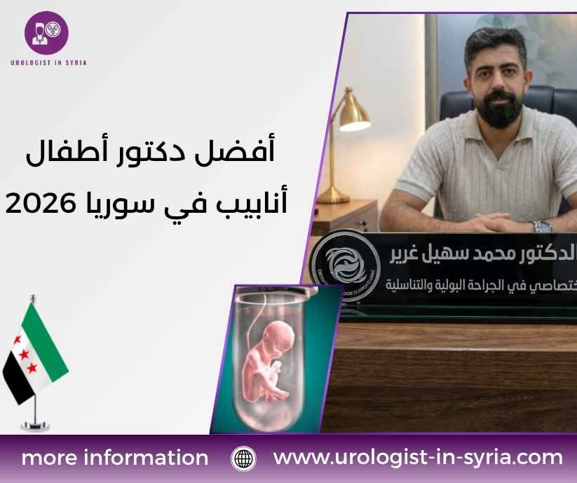 أفضل دكتور أطفال أنابيب في سوريا 2026