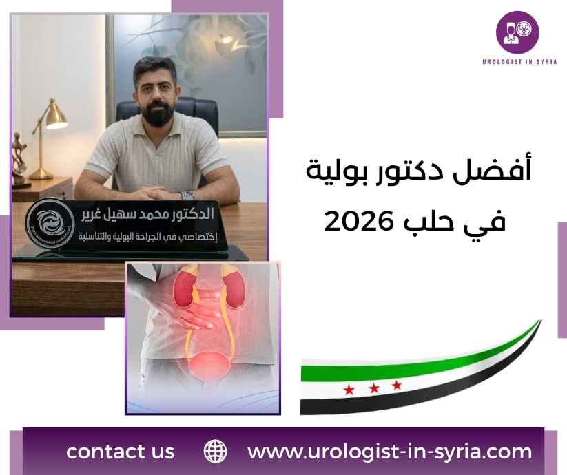 أفضل دكتور بولية في حلب 2026