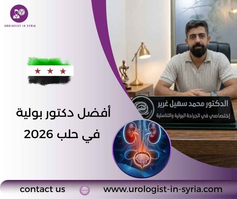 أفضل دكتور بولية في حلب 2026
