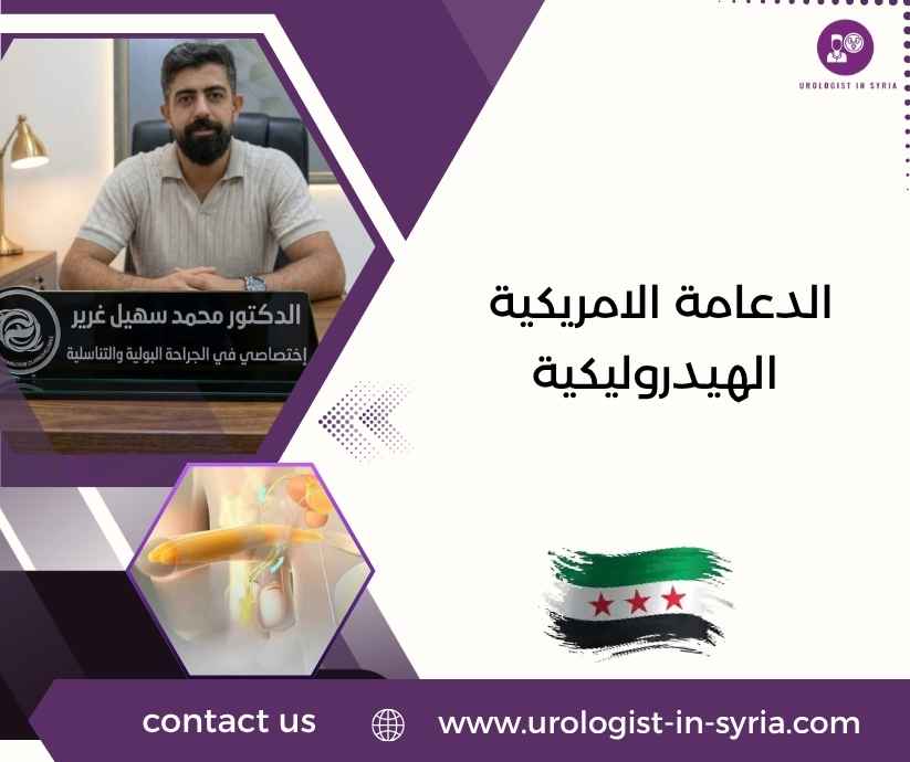 الدعامة الامريكية الهيدروليكية الدعامة الامريكية الهيدروليكية