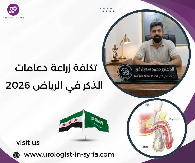 تكلفة زراعة دعامات الذكر في الرياض 2026